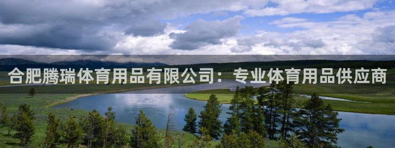 欧陆娱乐官网首页网址：合肥腾瑞体育用品有限公司：专业