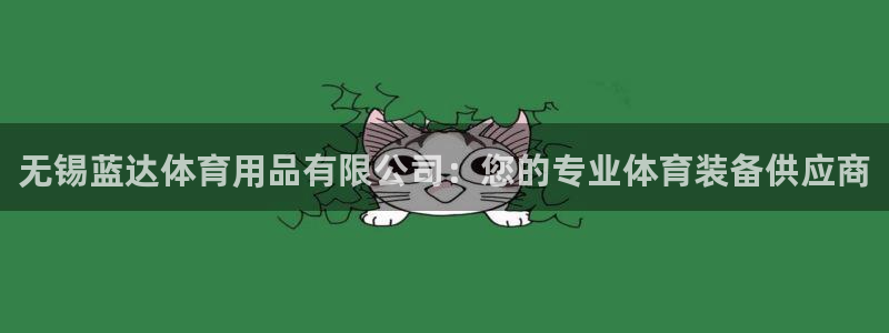 欧陆娱乐登录平台：无锡蓝达体育用品有限公司：您的专业