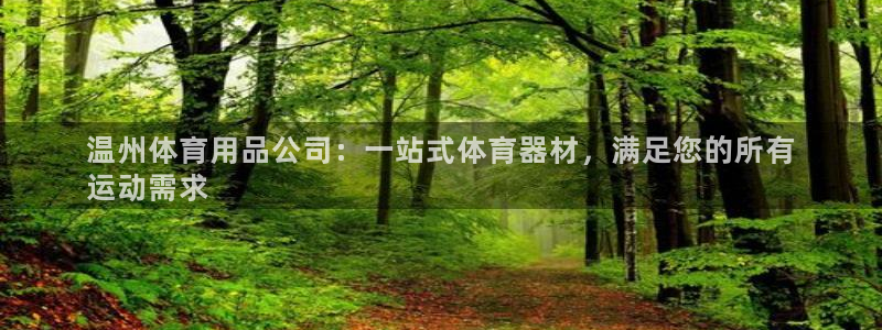 欧陆论坛：温州体育用品公司：一站式体育器材，满足您的