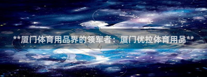 欧陆娱乐公司产品介绍：**厦门体育用品界的领军者：厦
