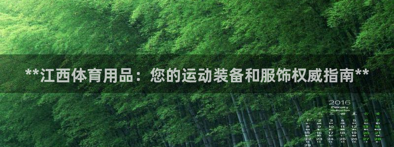 重庆欧陆娱乐有限公司电话：**江西体育用品：您的运动