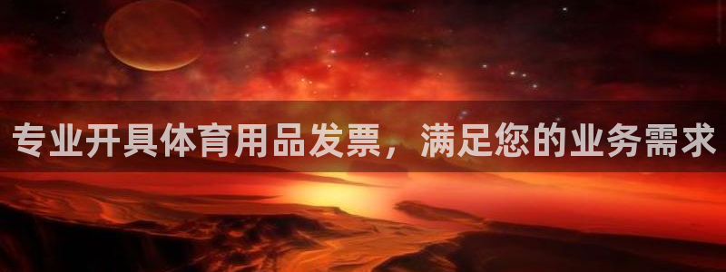 重庆欧陆娱乐有限公司怎么样：专业开具体育用品发票，满