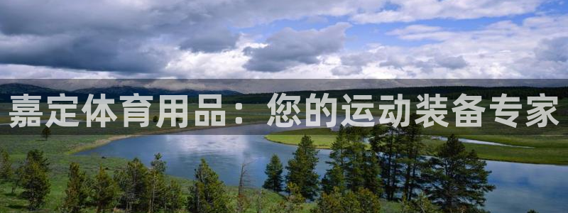 欧陆娱乐官方下载安装：嘉定体育用品：您的运动装备专家