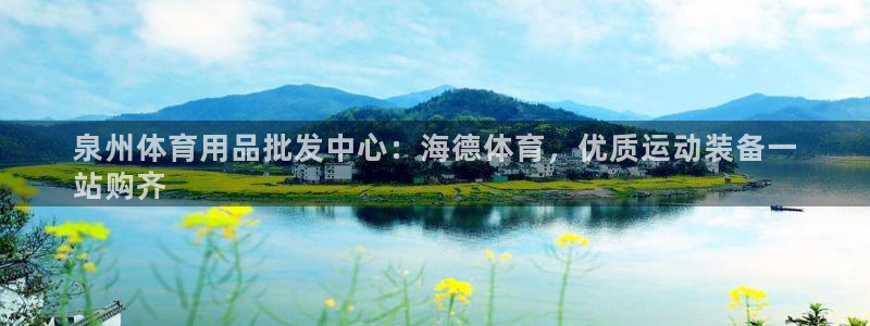 欧陆娱乐平台登陆地址：泉州体育用品批发中心：海德体育