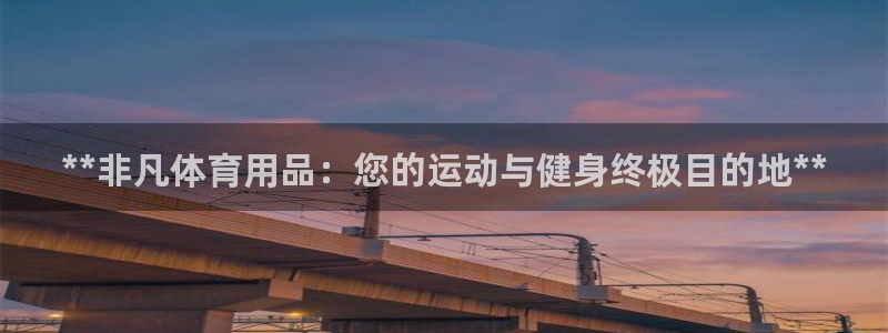 欧陆娱乐中国：**非凡体育用品：您的运动与健身终极目