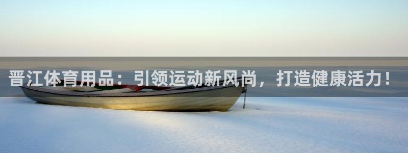 欧陆娱乐挂机项目怎么设置：晋江体育用品：引领运动新风