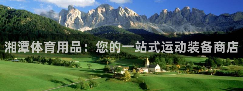 欧陆娱乐客服电话人工服务号码：湘潭体育用品：您的一站