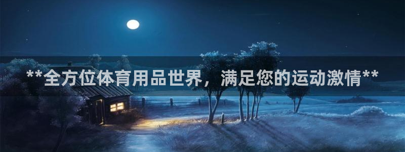 欧陆娱乐app打不开怎么回事视频：**全方位体育用品