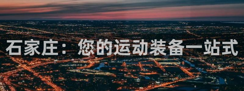 欧陆娱乐app打不开怎么回事视频：石家庄：您的运动装