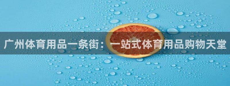 欧陆娱乐息7o777ts=0：广州体育用品一条街：一