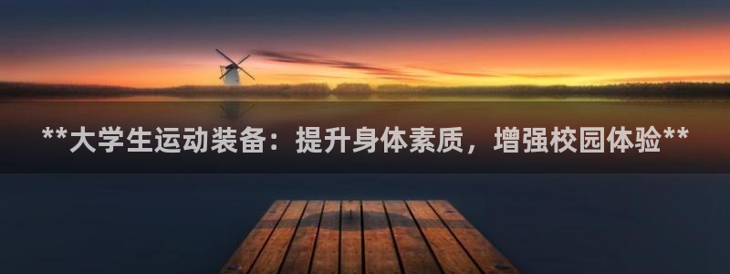 欧陆娱乐百科：**大学生运动装备：提升身体素质，增强