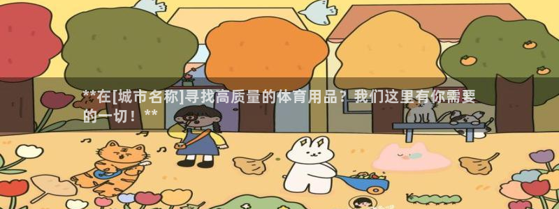 欧陆娱乐挂机怎么玩的：**在[城市名称]寻找高质量的