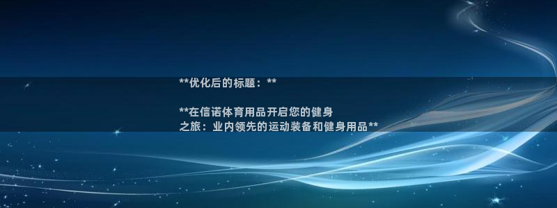 欧陆娱乐能赚钱吗现在：**优化后的标题：**

**在信诺体