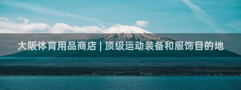 欧陆娱乐注册代理多少钱啊：大阪体育用品商店 | 顶级