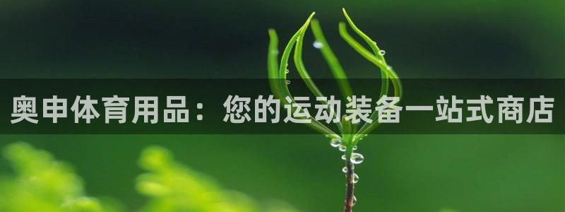 欧陆娱乐客服电话人工服务电话：奥申体育用品：您的运动