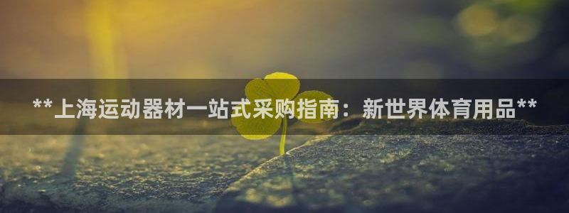 欧陆娱乐平台登录不上怎么办：**上海运动器材一站式采