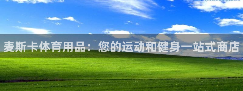 欧陆娱乐是那个旗下的品牌：麦斯卡体育用品：您的运动和