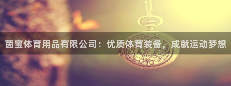 欧陆娱乐登陆平台有哪些：茵宝体育用品有限公司：优质体