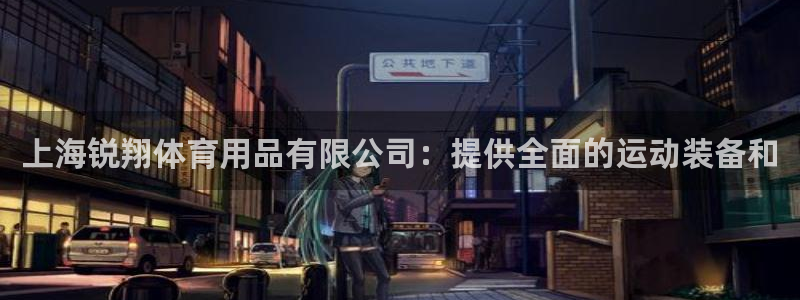 欧陆娱乐推广奖金多少：上海锐翔体育用品有限公司：提供
