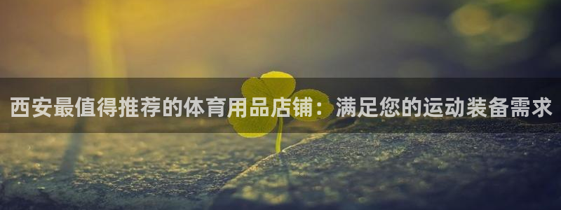欧陆娱乐计划预测软件有哪些：西安最值得推荐的体育用品