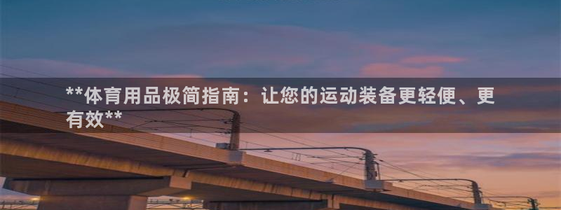 欧陆娱乐官方网站：**体育用品极简指南：让您的运动装
