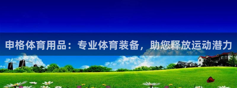 欧陆娱乐总代理是谁：申格体育用品：专业体育装备，助您