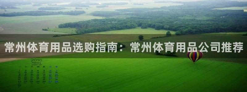 欧陆娱乐百科官网：常州体育用品选购指南：常州体育用品