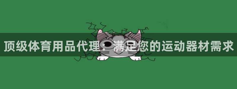 欧陆娱乐图片：顶级体育用品代理：满足您的运动器材需求