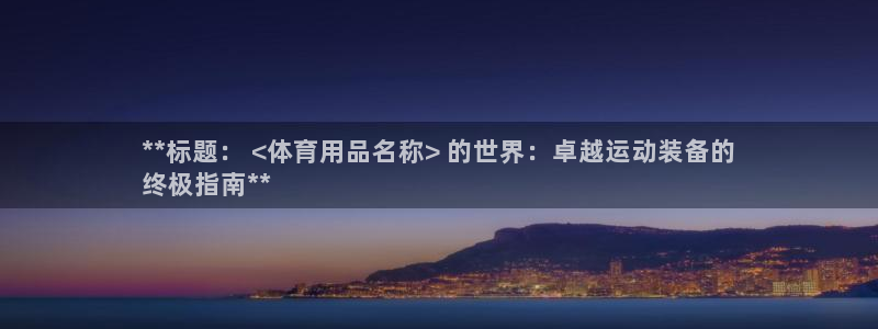 欧陆娱乐注册链接安全吗：**标题： <体育用品名称>
