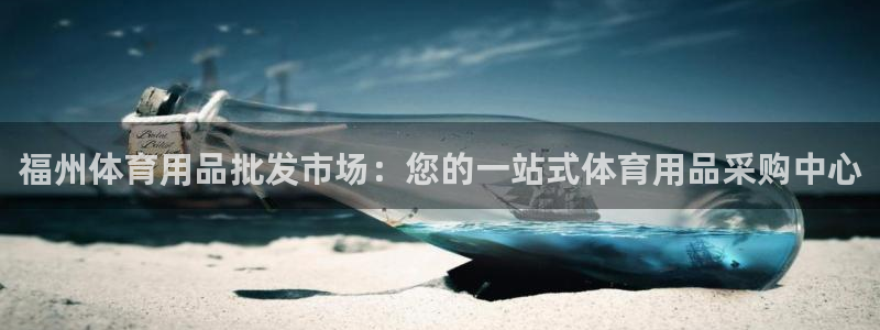 欧陆娱乐安全?：福州体育用品批发市场：您的一站式体育