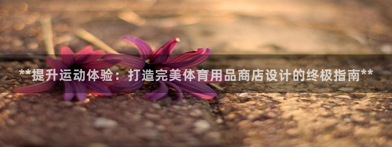 欧陆娱乐是正规平台吗安全吗知乎：**提升运动体验：打