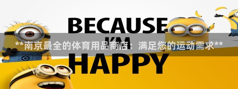 欧陆娱乐是真的假的：**南京最全的体育用品商店：满足