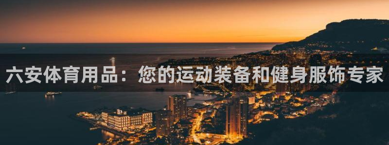 重庆欧陆娱乐有限公司地址：六安体育用品：您的运动装备