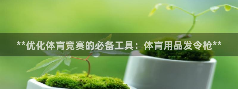 欧陆娱乐客服电话人工服务电话：**优化体育竞赛的必备