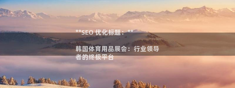 欧陆娱乐出款：**SEO 优化标题：**

韩国体育
