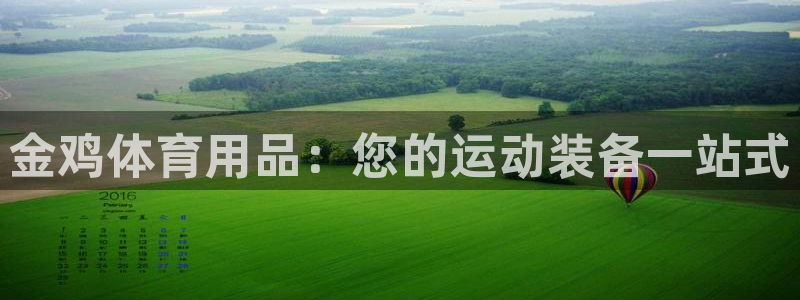 欧陆娱乐图片：金鸡体育用品：您的运动装备一站式