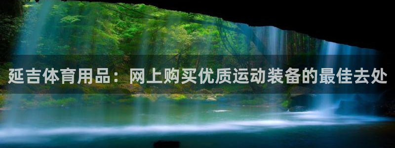 欧陆娱乐有限公司官网：延吉体育用品：网上购买优质运动