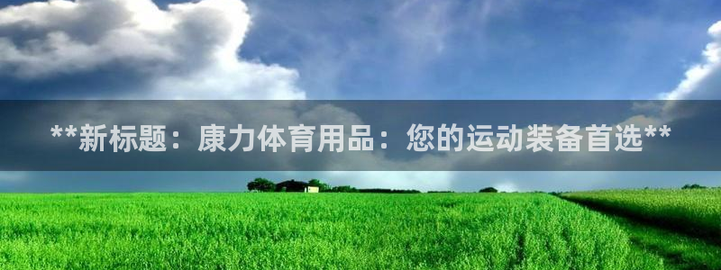欧陆娱乐是干什么的：**新标题：康力体育用品：您的运