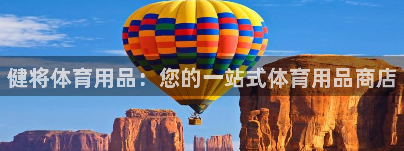 欧陆娱乐注册链接安全吗知乎：健将体育用品：您的一站式