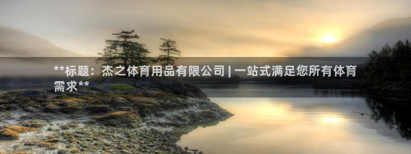 欧陆娱乐简介：**标题：杰之体育用品有限公司 | 一