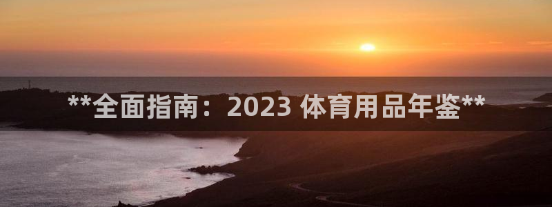 欧陆娱乐平台咋样啊安全吗：**全面指南：2023 体