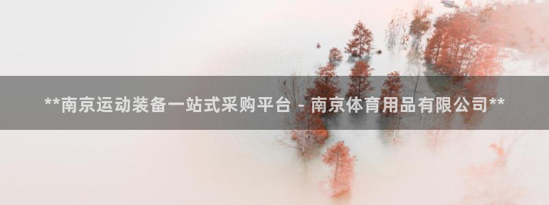 欧陆娱乐客服电话号码：**南京运动装备一站式采购平台