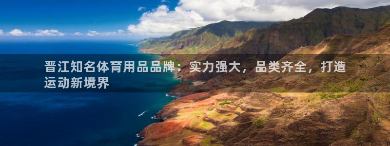 欧陆娱乐计划app官方正版安装下载苹果：晋江知名体育