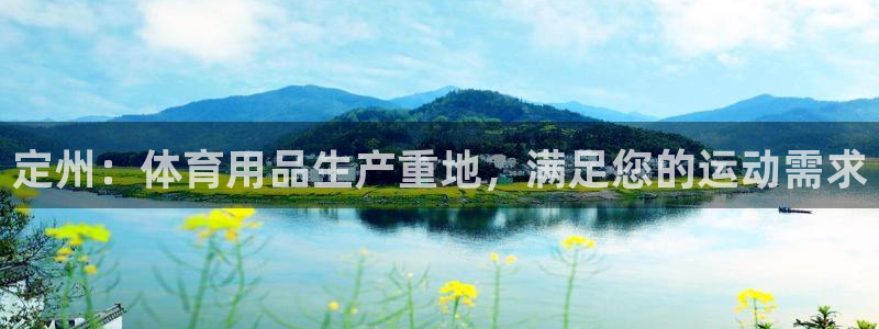 欧陆娱乐脚本下载：定州：体育用品生产重地，满足您的运