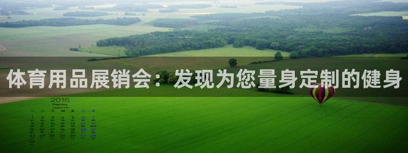 欧陆娱乐百科大全：体育用品展销会：发现为您量身定制的