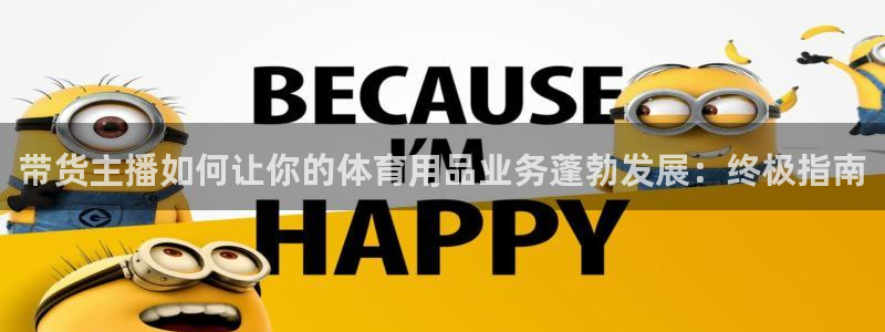 欧陆娱乐登录测速怎么关闭：带货主播如何让你的体育用品