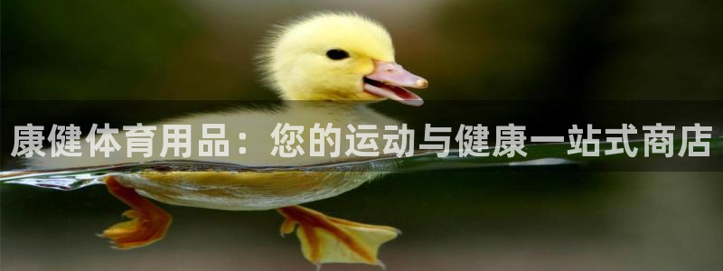 欧陆娱乐息7o777ts=0：康健体育用品：您的运动