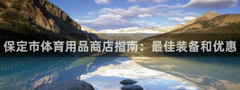 欧陆是什么平台：保定市体育用品商店指南：最佳装备和优