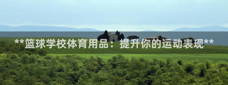 欧陆娱乐app打不开怎么回事视频：**篮球学校体育用