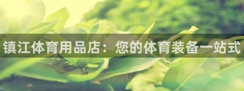 欧陆娱乐里面怎么看打排五：镇江体育用品店：您的体育装